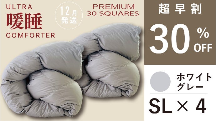 イシケン　ウルトラ暖睡コンフォーター　SL ローズグレー イシケンウルトラ暖睡コンフォーターSLサイズローズグレー