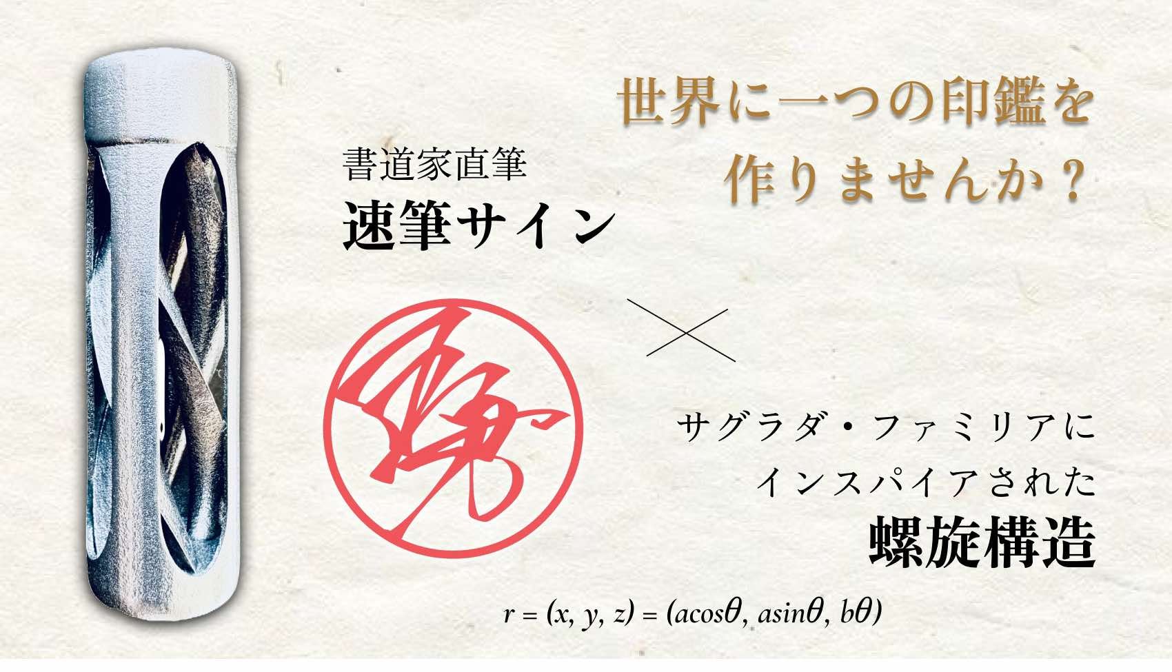 速筆ハンコ】書道家が創る世界に一つのオーダーメイド印鑑〈行書体