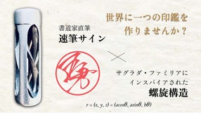 【速筆ハンコ】書道家が創る世界に一つのオーダーメイド印鑑〈行書体ハンコが新登場〉
