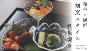 黒樺牛や国産食材とお出汁が織り成す割烹スタイルの鉄板焼き、埼玉にオープン！