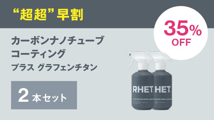ムラなしツル艶＆撥水力！グラフェン＆チタン配合のカーボン