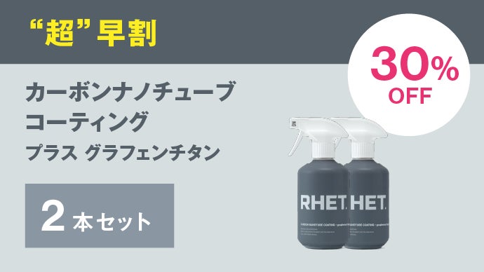 ムラなしツル艶＆撥水力！グラフェン＆チタン配合のカーボン
