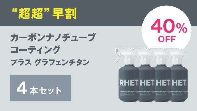 スラッガー✨です。新品！RHET！カーボンナノチューブ！400ml 2本 簡単施工カーコーティング！ 新素材のカーボンナノチューブ配合
