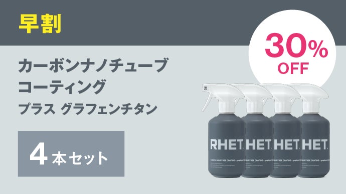 スラッガー✨です。新品！RHET！カーボンナノチューブ！400ml 2本 新品！RHET！カーボンナノチューブ！400ml 2本 驚きの艶と撥水を