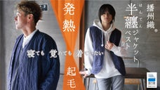 辿り着いたのは起毛&times;発熱！高知の布団屋が作った&ldquo;播州織&rdquo;半纏ジャケット＆ベスト