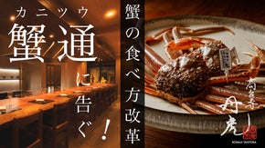 【蟹革命】新しい蟹の贅沢な食べ方で驚きの体験を。「高台寺 丹虎」で会員募集！