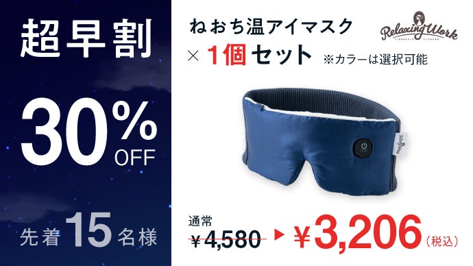 わたしだけの眠りの時間。耳まで包まれる2Wayホットアイマスク