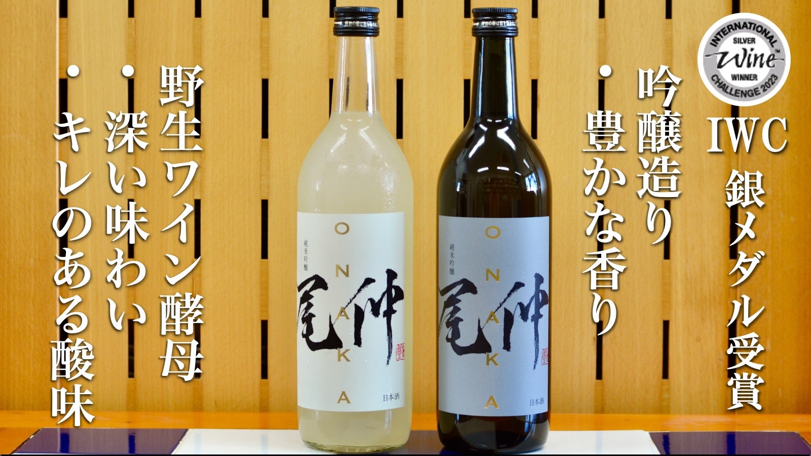 IWCシルバーメダルの実力酒「尾仲」、今年はワイン酵母による低温吟醸