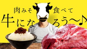 8mm角の国産牛がじゅわーゴロゴロ。 肉みそ食べて国産牛を知ろう！学ぼう！