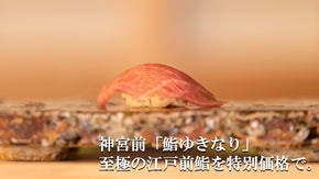 神宮前｜江戸前鮨【鮨ゆきなり】移転記念を記念しMakuake限定プランご用意