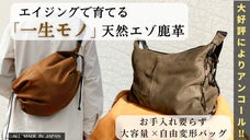 【アンコール】エイジングで自分色に育てる！「北海道天然エゾ鹿革ショルダーバッグ」