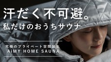 「汗をかく」新たなかたち。究極のプライベートサウナ誕生｜AiMY ホームサウナ