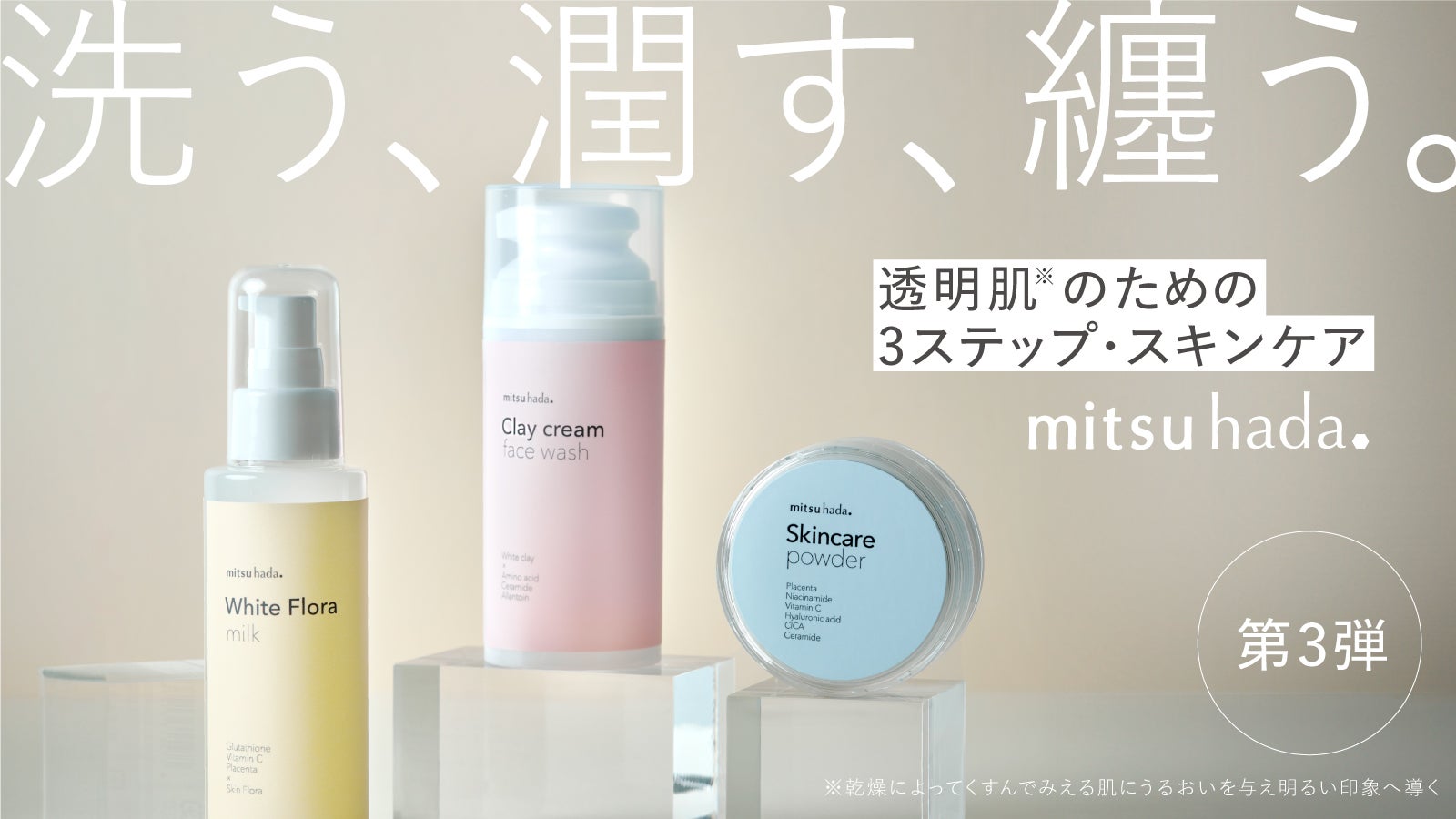 第3弾】洗う、潤す、纏うの3ステップでうるツヤ肌に。【24時間