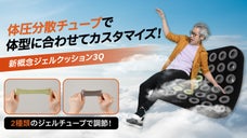 体圧分散チューブで体型に合わせてカスタマイズができる！新概念ジェルクッション3Q