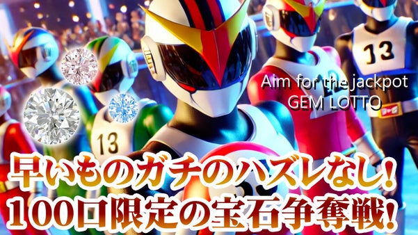 ハズレなし！100口限定の宝石争奪戦！