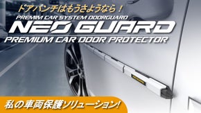 ドアパンチはもうさようなら！愛車の守護者 NEO GUARD !