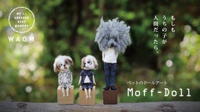 ペットが人間だったら。今にも動き出しそうなオンリーワンのアートドール。