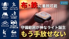 【大地震の備えに】あらゆるシーンで大活躍の充電式ウェアラブルライト「メオライト」