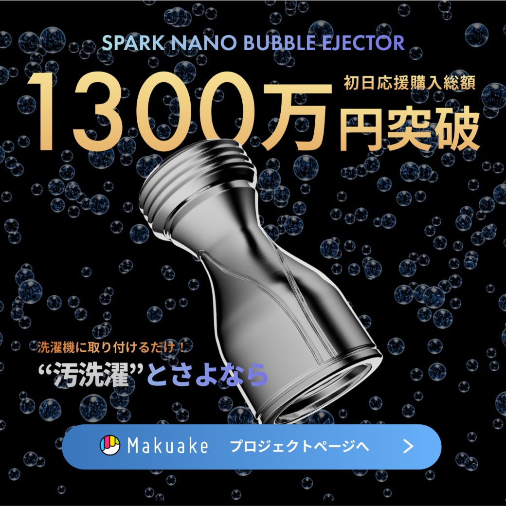 今までの“汚洗濯”にさよなら】9億個のスパークナノバブルが日本の洗濯