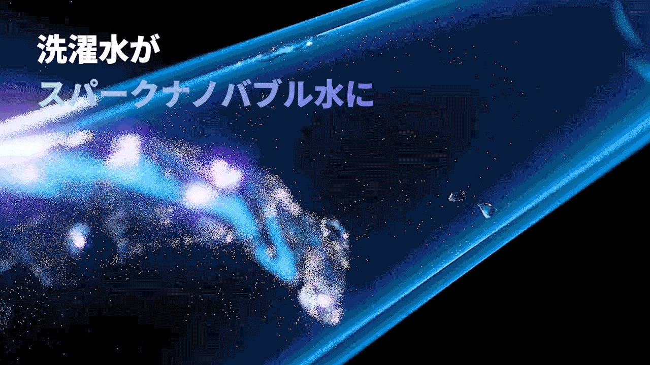 スパークナノバブル(全自動洗濯機用)①➕さよなら洗濯の菌さん 洗濯機に取り付けるだけで“汚洗濯”とさよなら。『Makuake』で