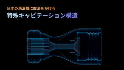 今までの“汚洗濯”にさよなら】9億個のスパークナノバブルが日本 今までの“汚洗濯”にさよなら】9億個のスパークナノバブルが日本