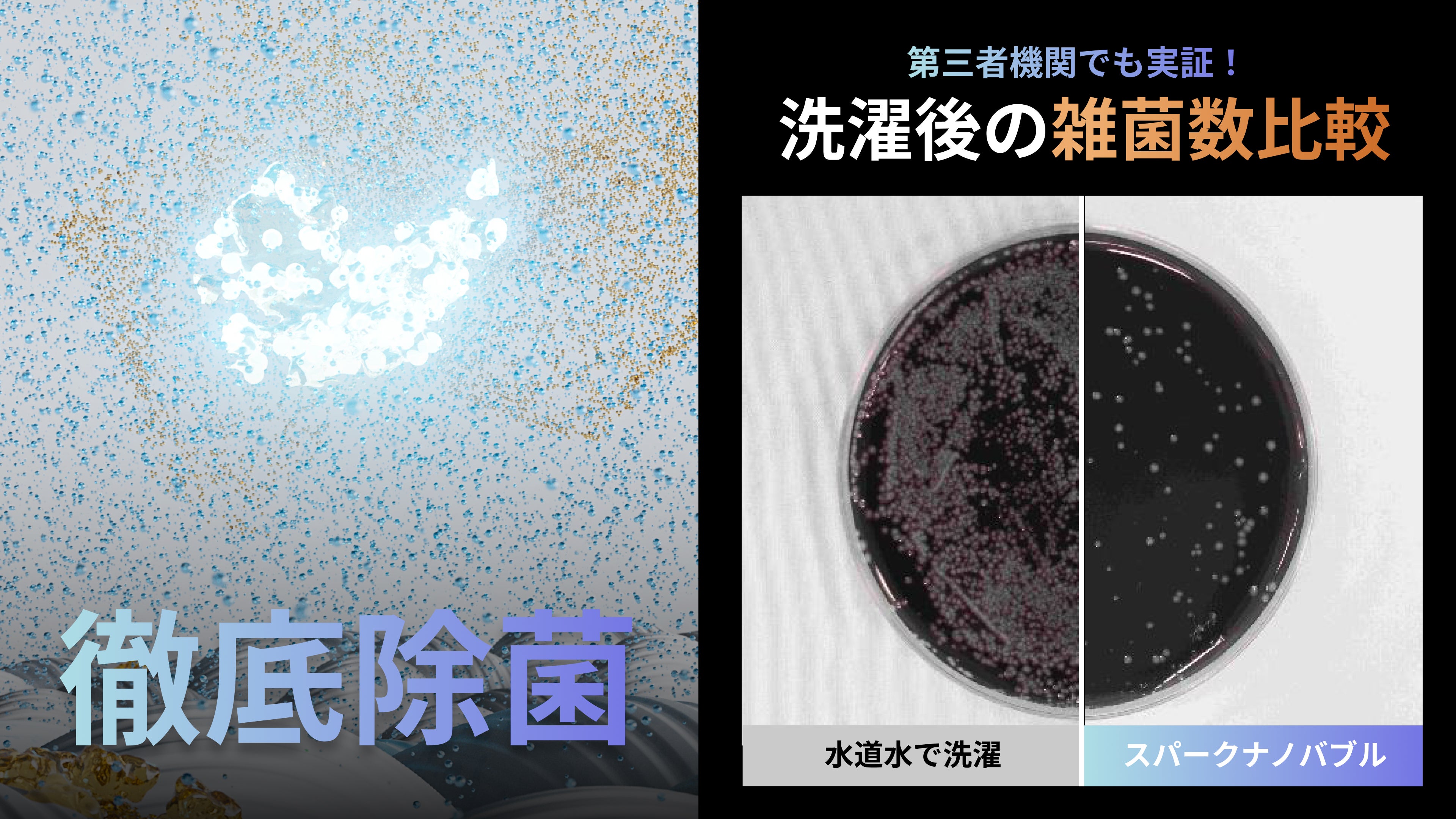 【今までの“汚洗濯”にさよなら】9億個のスパークナノバブルが日本の洗濯を変える！ 今までの“汚洗濯”にさよなら】9億個のスパークナノバブルが日本