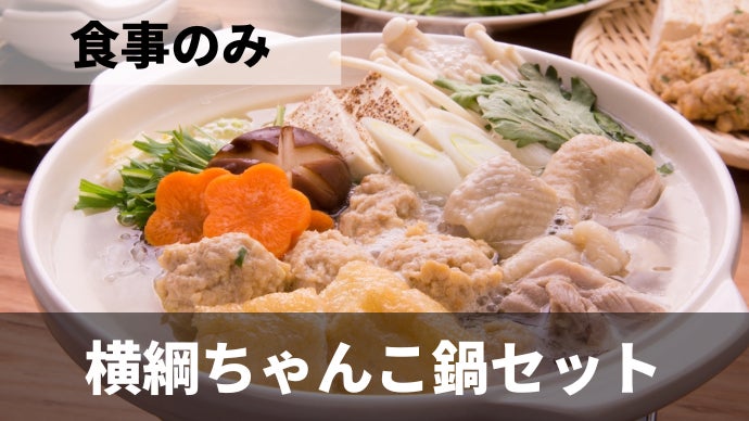 元力士が手がけるちゃんこが楽しめるサウナ専門施設が埼玉・川越に
