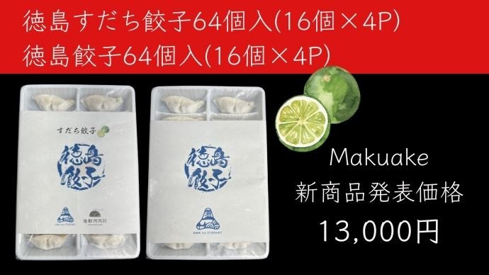 素材を活かし切ることだけを考え実現したコクと甘み。徳島餃子すだち