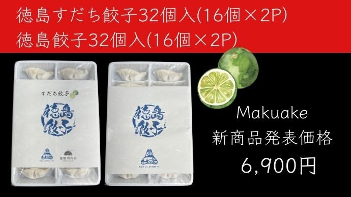 素材を活かし切ることだけを考え実現したコクと甘み。徳島餃子すだち