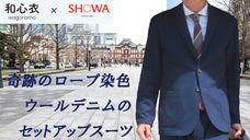 秋冬はスーツを楽しもう！奇跡のロープ染色で出来た、ウールデニムのセットアップ。