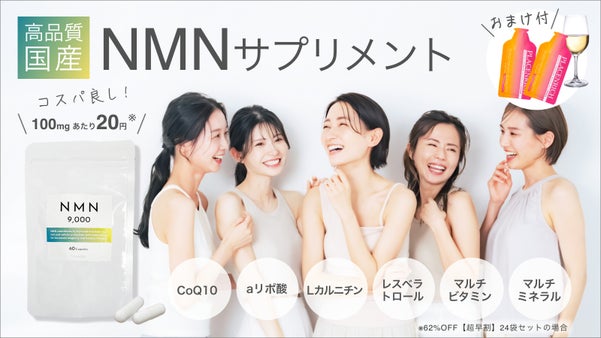 若々しさを手に入れる！高品質国産NMNサプリメント【1日2粒で300mg60円】