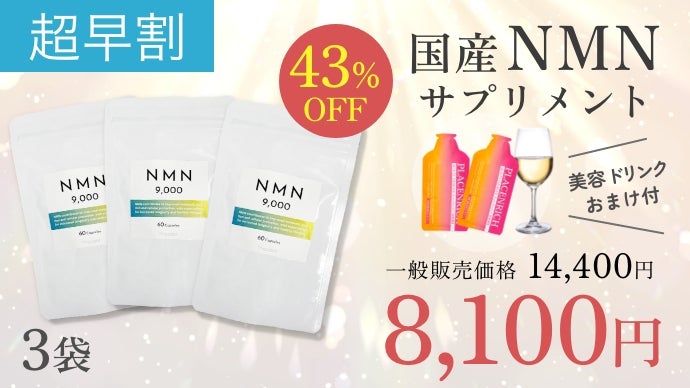 若々しさを手に入れる！高品質国産NMNサプリメント【1日2粒で300mg60円