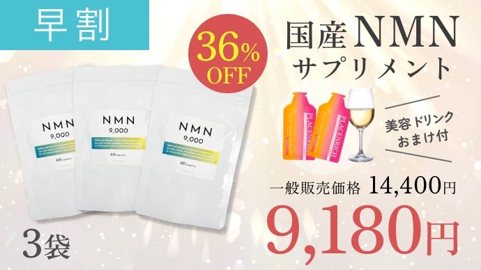 若々しさを手に入れる！高品質国産NMNサプリメント【1日2粒で300mg60円