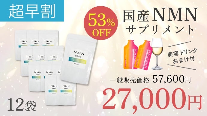 若々しさを手に入れる！高品質国産NMNサプリメント【1日2粒で300mg60円