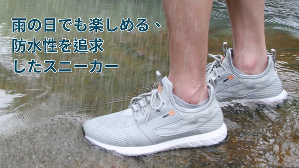 雨の日でも楽しめる、防水性を追求したスニーカー