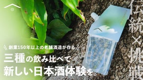【伝統×挑戦】創業150年以上の老舗酒造が作る、三種の飲み比べで新しい日本酒体験