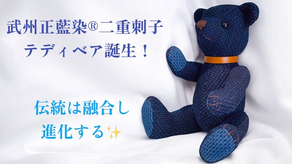 西洋文化と日本の伝統工芸を融合させた特別なテディベア