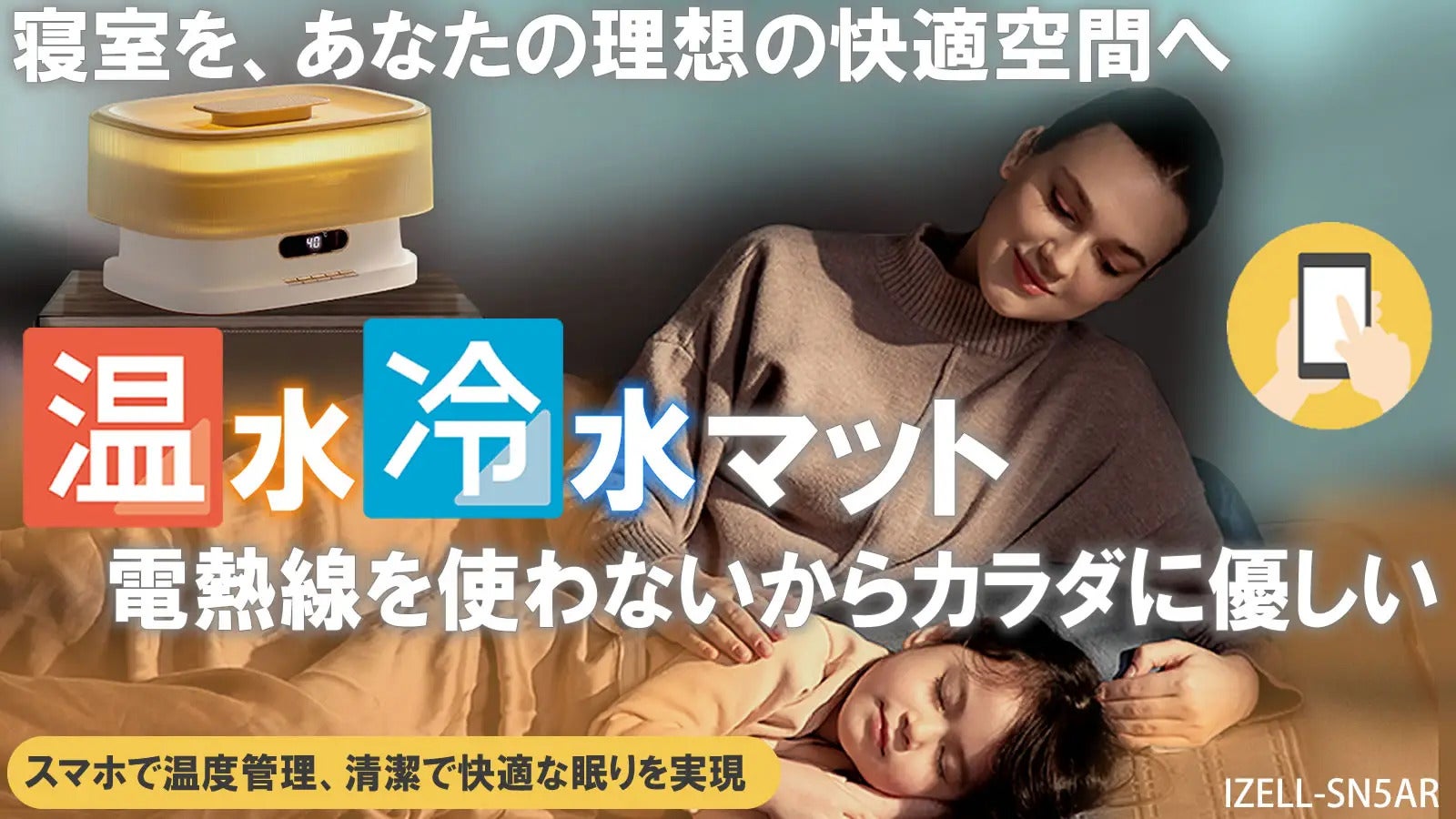 夏も冬も快適な睡眠環境をあなたに【温冷！水循環方式マット】乾燥や電