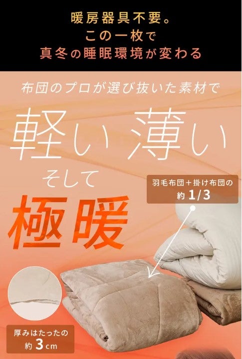 ◆光熱費対策◆極暖・羽毛掛布団(シングル) ◇光熱費対策◇極暖・羽毛掛布団(シングル)