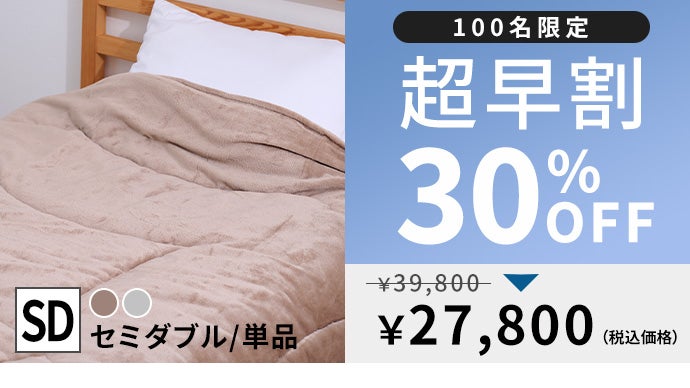 創業54年布団の匠考案】極薄3センチなのに-15℃の環境下でも対応。極暖