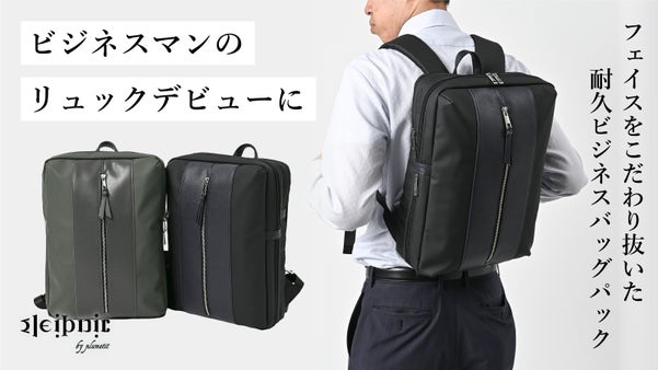 ビジネスシーンにリュックはどうなの？と悩む方に。リュックデビューにぴったりな逸品