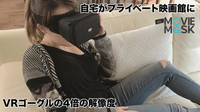 どこでも一瞬でプライベート映画館！スマホをセットするだけ