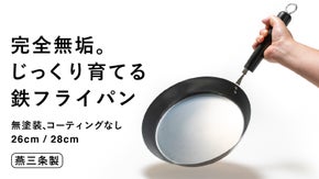 コーティング無しの完全無垢。燕三条の老舗が作った、素のままの鉄フライパン
