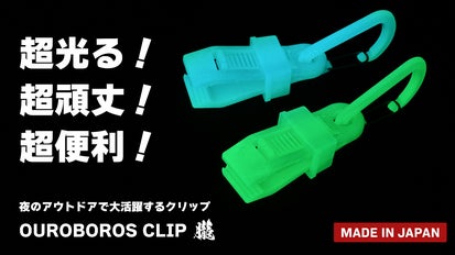 町工場の本気！夜のアウトドア・防災で活躍する、蓄光カラビナクリップ