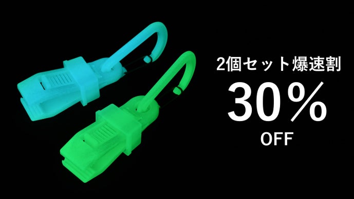 町工場の本気！夜のアウトドア・防災で活躍する、蓄光カラビナクリップ
