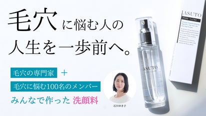 毛穴に悩む人を救いたい！】専門家と開発した毛穴よごれの詰まり黒ずみ