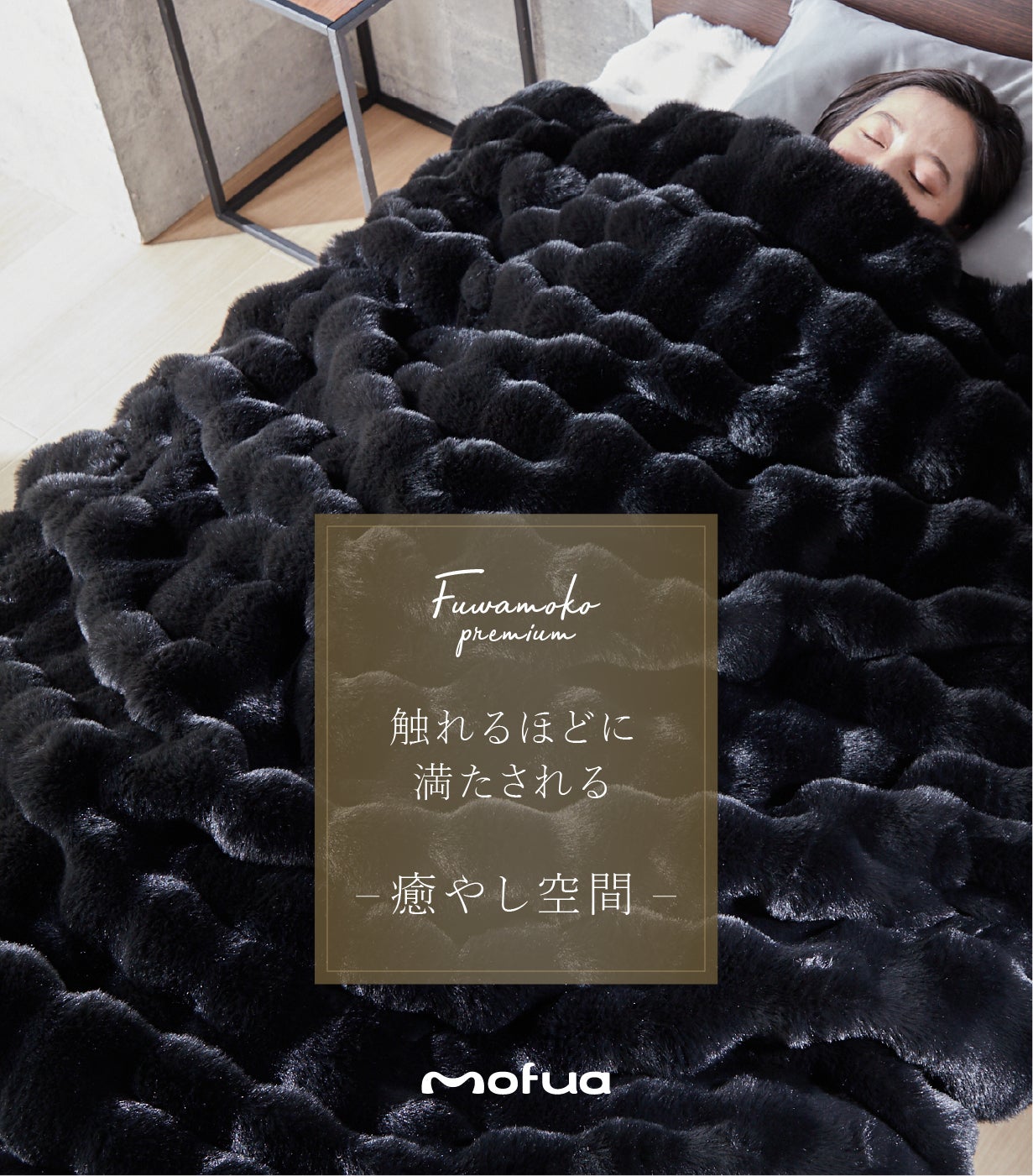 掛布団は不要！】触れたらもう手放せない！mofua 秒で恋するふわもこ5