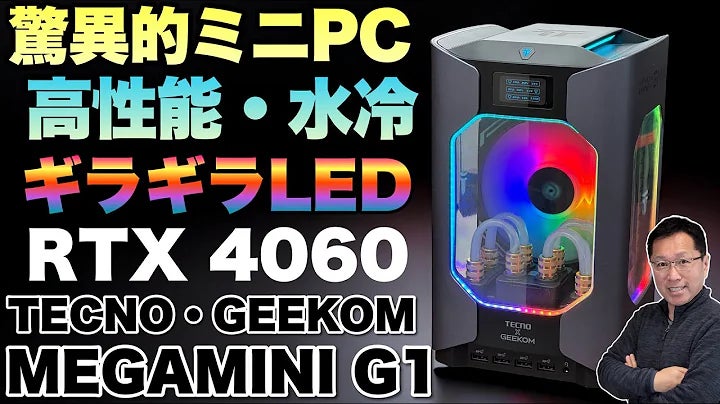 Makuake｜小さくてもパワフル！RTX 4060搭載の水冷式ゲーミングミニPC