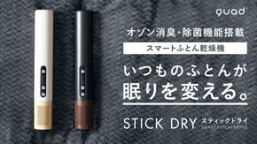 いつものふとんが眠りを変える【オゾン消臭機能付きスティックふとん乾燥機】