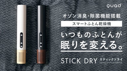 いつものふとんが眠りを変える【オゾン消臭機能付きスティックふとん